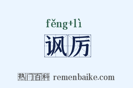 讽厉是什么意思的图片